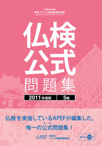 仏検公式問題集　５級　２０１１年度版（CD付）