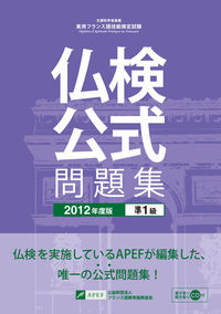 仏検公式問題集　準１級　２０１２度版（CD付）
