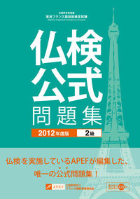 仏検公式問題集　２級　２０１２年度版（CD付）