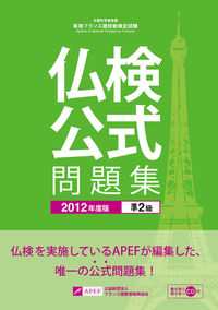 仏検公式問題集　準２級　２０１２年度版（CD付）