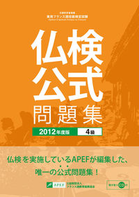 仏検公式問題集　４級　２０１２年度版（CD付）