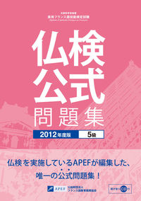 仏検公式問題集　５級　２０１２年度版（CD付）