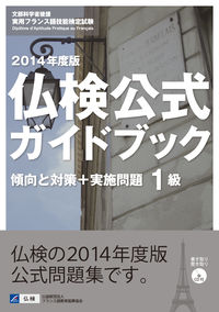 仏検公式ガイドブック　１級　２０１４年度版（CD付）