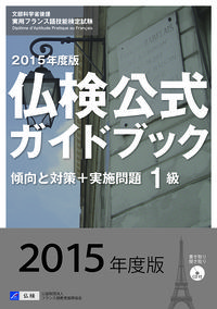 ２０１５年度１級仏検公式ガイドブック（CD付）