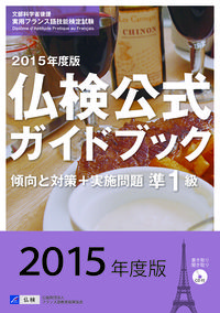 ２０１５年度準１級仏検公式ガイドブック（CD付）