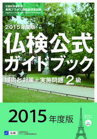 ２０１５年度２級仏検公式ガイドブック（CD付）