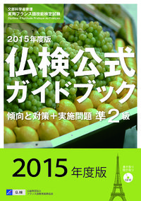 ２０１５年度準２級仏検公式ガイドブック（CD付）
