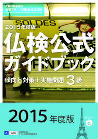 ２０１５年度３級仏検公式ガイドブック（CD付）