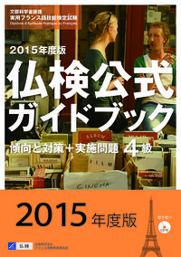 ２０１５年度４級仏検公式ガイドブック（CD付）