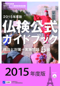 ２０１５年度５級仏検公式ガイドブック（CD付）