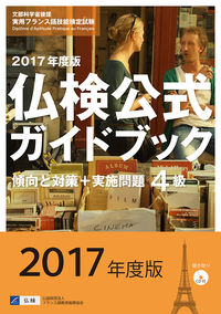 2017年度版4級仏検公式ガイドブック（CD付）