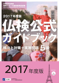 2017年度版5級仏検公式ガイドブック（CD付）