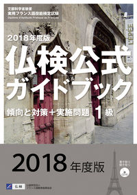 2018年度版１級仏検公式ガイドブック（CD付）