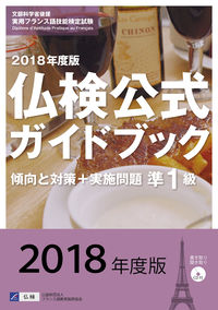 2018年度版準１級仏検公式ガイドブック（CD付）