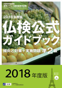 2018年度版準２級仏検公式ガイドブック（CD付）