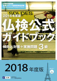 2018年度版３級仏検公式ガイドブック（CD付）