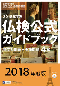 2018年度版４級仏検公式ガイドブック（CD付）