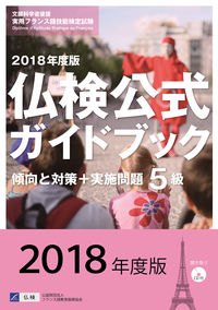 2018年度版５級仏検公式ガイドブック（CD付）