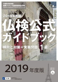 2019年度版１級仏検公式ガイドブック（CD付）