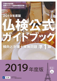2019年度版準１級仏検公式ガイドブック（CD付）