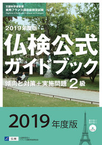 2019年度版２級仏検公式ガイドブック（CD付）