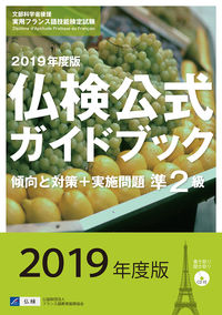 2019年度版準２級仏検公式ガイドブック（CD付）