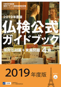 2019年度版４級仏検公式ガイドブック（CD付）