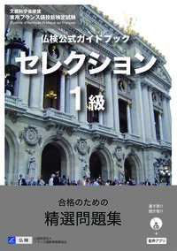 仏検公式ガイドブックセレクション１級（CD付）