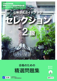 仏検公式ガイドブックセレクション２級（CD付）