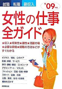 女性の仕事全ガイド : 就職・転職・副収入