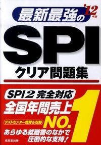 最新最強のSPIクリア問題集