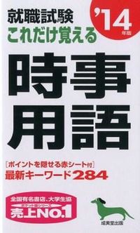 就職試験これだけ覚える時事用語