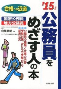公務員をめざす人の本