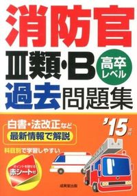 消防官3類・B過去問題集 : 高卒レベル