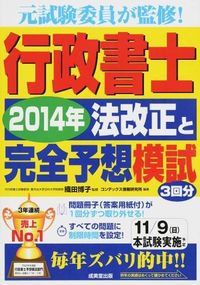 行政書士2014年法改正と完全予想模試