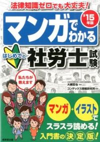 マンガでわかるはじめての社労士試験