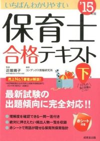 いちばんわかりやすい保育士合格テキスト