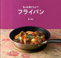 もっとおいしい!フライパン