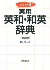 実用英和・和英辞典
