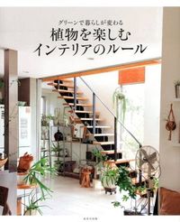 植物を楽しむインテリアのルール : グリーンで暮らしが変わる