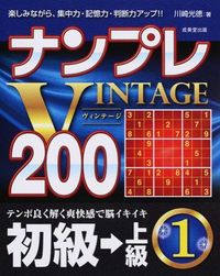 ナンプレVINTAGE200