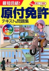 最短合格!原付免許テキスト&問題集