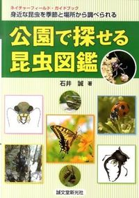 公園で探せる昆虫図鑑 : 身近な昆虫を季節と場所から調べられる : ネイチャーフィールド・ガイドブック