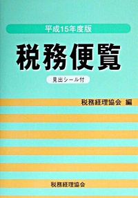 税務便覧