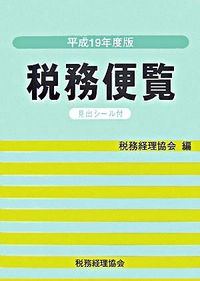 税務便覧