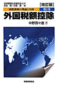 国際課税の理論と実務 外国税額控除