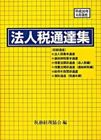 法人税通達集