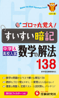 すいすい暗記数学の解法138 : 中学&高校入試