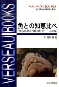 魚(さかな)との知恵比べ : 魚の感覚と行動の科学
