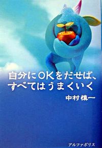 自分にＯＫをだせば、すべてはうまくいく